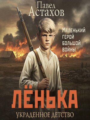 cover image of Лёнька. Украденное детство